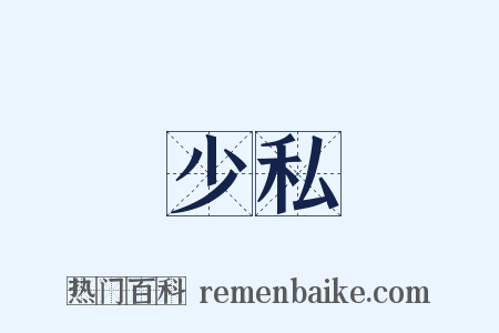 少私是什么意思的图片
